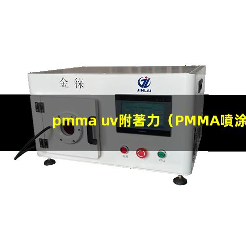 pmma uv附著力